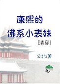 《康熙的佛系小表妹(清穿)》