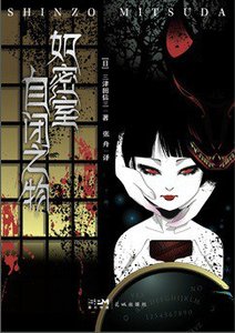 《如密室自闭之物(出书版)》