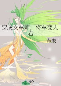 《穿成女军师,将军变夫君》