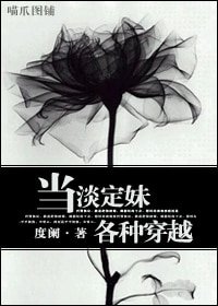 《(综漫同人)当淡定妹各种穿越》